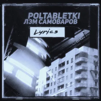 Lyrics by Лэм Самоваров