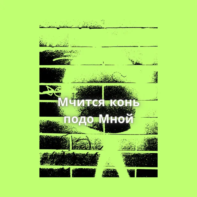 Мчится конь подо Мной