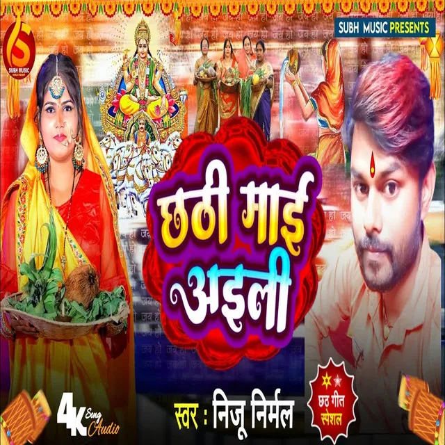 Chathi Mai Aaili (Bhojpuri Chhath Song)