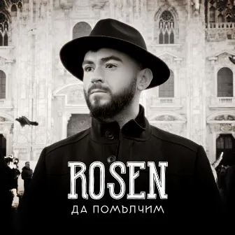 Да си помълчим by Rosen