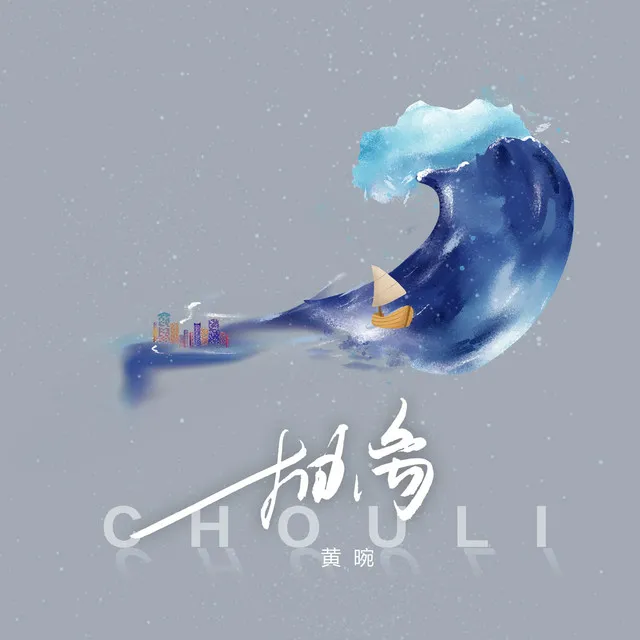 抽离