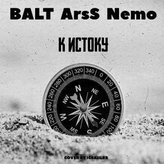 К Истоку by Nemo