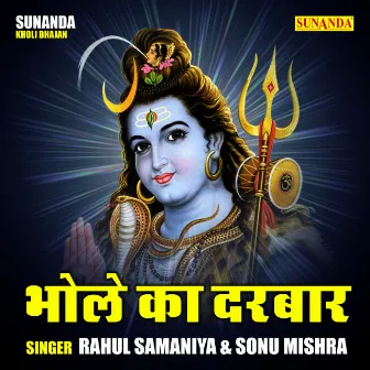 Bhole Ka Darbar (Hindi) by Rahul Sharma