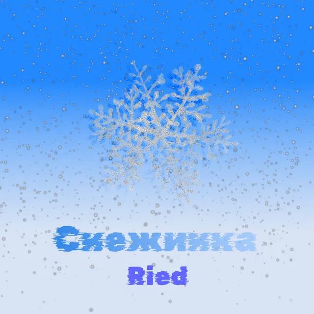 Снежинка