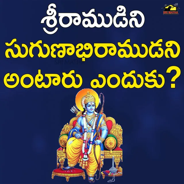 Sriramudini Sugunabhi Ramudu Ani Antaru Enduku