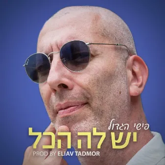 יש לה הכל by אליאב תדמור