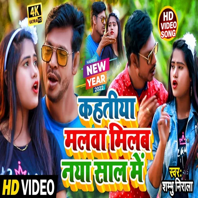 Kahatiya Malwa Milab Naya Saal Me - Bhojpuri Song