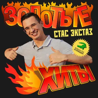 Золотые Хиты by Stas Exstas