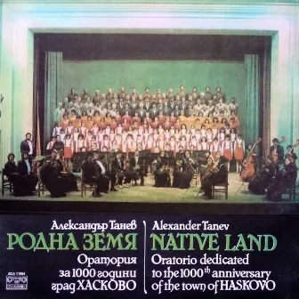 Александър Танев: Родна земя - оратория за 1000 години гр. Хасково by Петър Чернев
