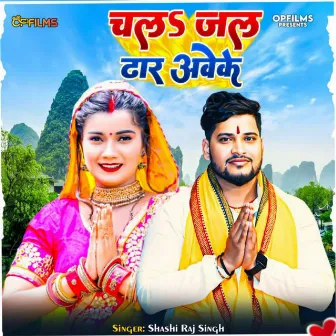 Chala Jal Dhar Aweke by Shashi Raj Singh