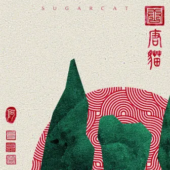 平凡日落 by 唐貓 SUGARCAT