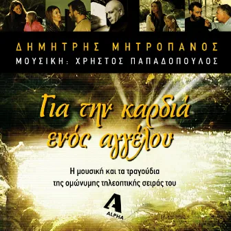 Gia Tin Kardia Enos Aggelou by Dimitris Mitropanos