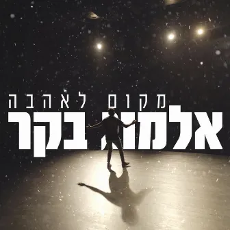 מקום לאהבה by Almog Becker