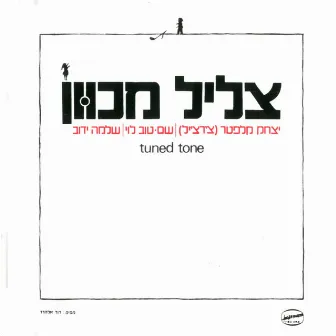 צליל מכוון by Tuned Tone