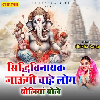 Sidhivinayak Jaungi Chahe Log Boliya Bole by SHIKHA RANA