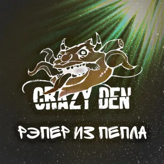 Рэпер из пепла by CrazyDen