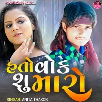 Hato Vok Shu Maro by Anita Thakor