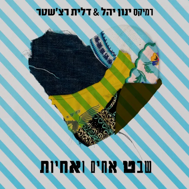 שבט אחים ואחיות (ינון יהל & דלית רצ'שטר רמיקס)