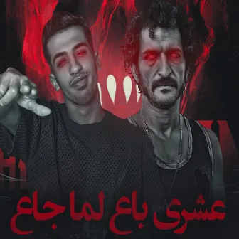 عشري باع لما جاع by Magdy El Zahar