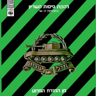 מן המזרח הפרוע by Lehakat Geisot Hashiryon