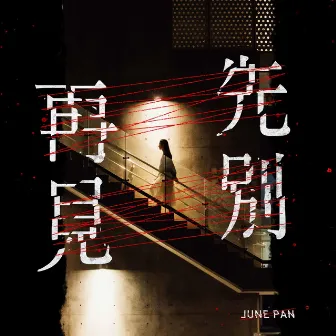 先別再見 by June Pan