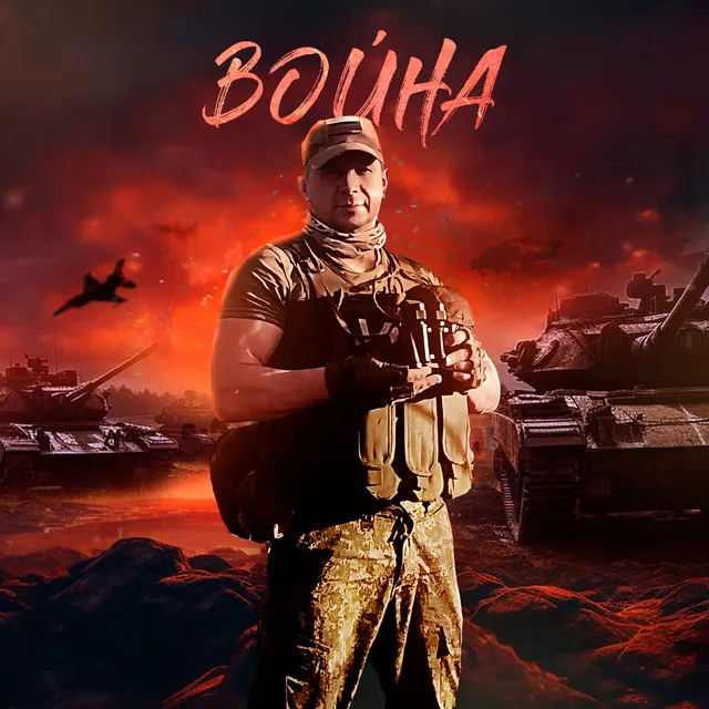 Война