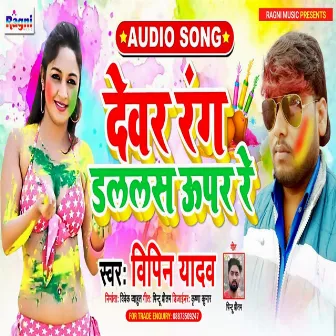 Devra Rang Dalalas Upar Re by Vipin Yadav