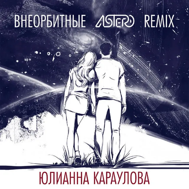 Внеорбитные - Astero Remix