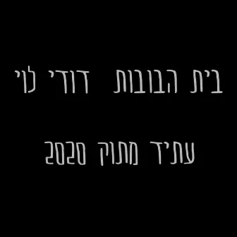 עתיד מתוק 2020 by Beit Habubot