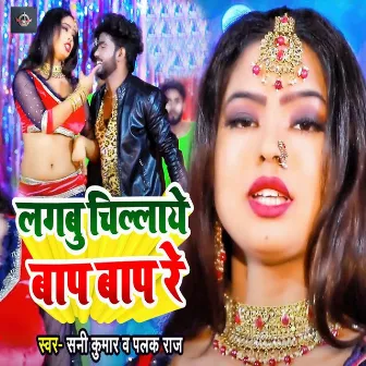 Lgabu Chillae Baap Baap Re by Sunny Kumar