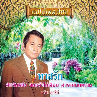 แม่ไม้เพลงไทย ชุด ทาสรัก by นริศ อารีย์