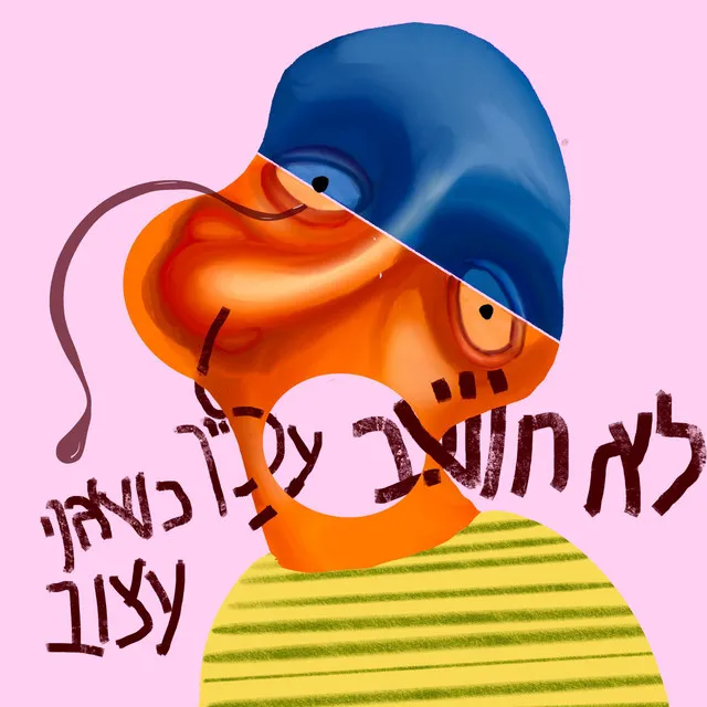 לא חושב עלייך כשאני עצוב