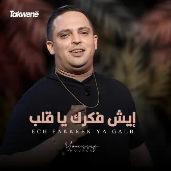 اش فكرك يا قلب by Youssef Mounes