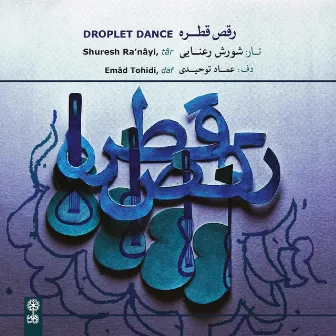 Droplet Dance by Shuresh Ra'nayi