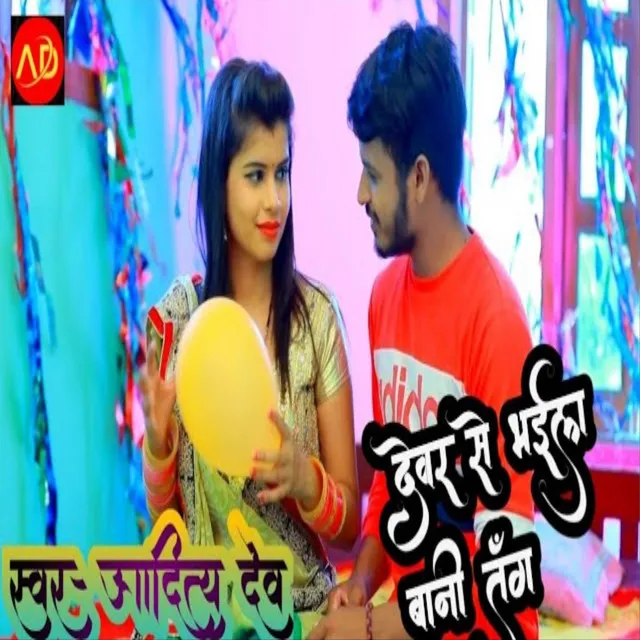 Devar Se Bhail Bani Tang - bhojpuri