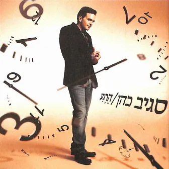 הרגע by Sagiv Cohen