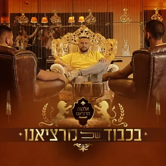 בכבוד של מרציאנו by אלקנה מרציאנו