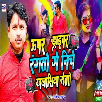 Upar Driverba Rangto Ge Niche Khalasiya Roto Ge (Khortha) by Santosh Thakur