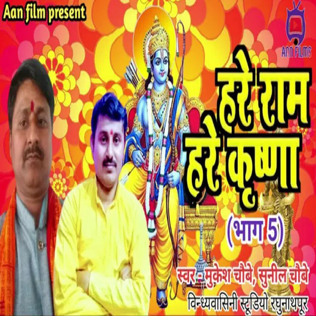 Hare Ram Hare Krishna 5 - Bhojpuri