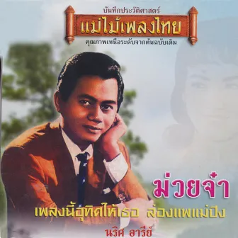 แม่ไม้เพลงไทย ชุด ม่วยจ๋า by นริศ อารีย์