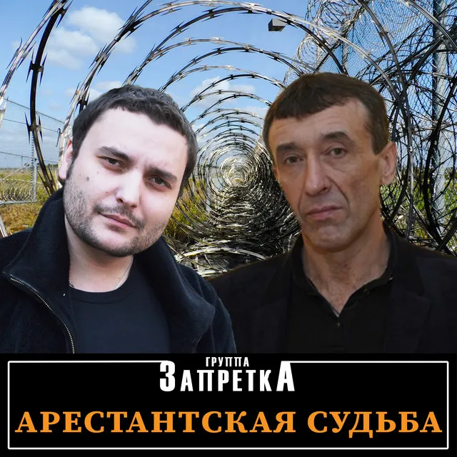 Арестантская душа