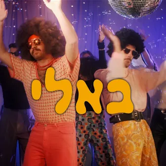 באלי by יונו ועמרי