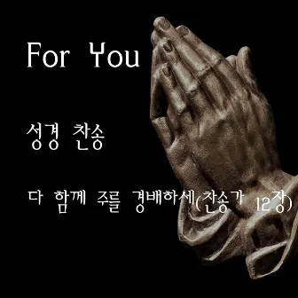 다 함께 주를 경배하세 (찬송가 12장) by For You