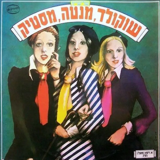 שוקולד מנטה מסטיק