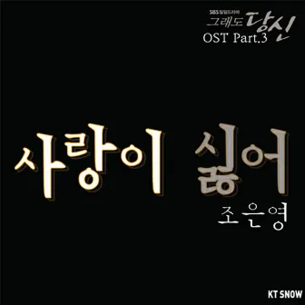 STILL YOU (Original Television Soundtrack) Part.3 by Cho Eun Young