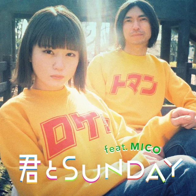 君とSUNDAY feat. MICO