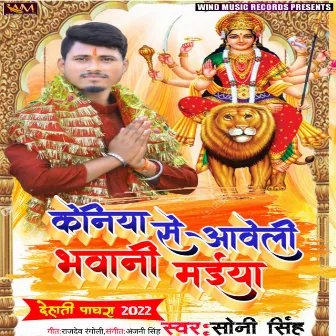 Keniya Se Aawale Bhawani Maiya (Bhojpuri) by Soni Singh