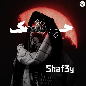 حب نفسك by Shaf3y