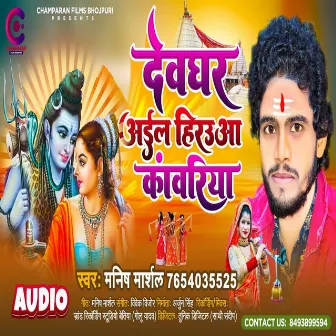 Devghar Aail Hirauwa Kawariya (Bhojpuri) by Manish Marshal