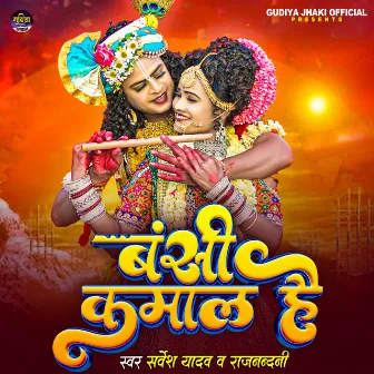 Bansi Kamal Hai (Bhojpuri) by Sarvesh Yadav